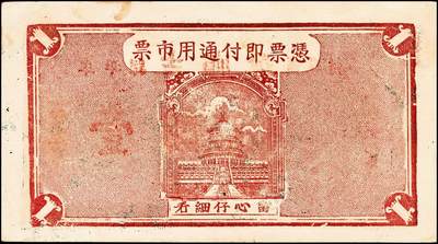 宜和2024年秋季拍卖会-纸币专场 民国时期山东地区钱庄票一组4枚，详分：民国二十八年（1939年）牟平八区白石乡临时救济券壹圆一组2枚；民国二十九年（1940年）牟平县峝岭村吉顺号壹圆；民国三十年（1941年）牟平县七区午极镇流通券壹圆；六至八成新