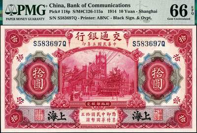 宜和2024年秋季拍卖会-纸币专场 民国三年（1914年）交通银行改色乙种券红色拾圆，黑字“上海”地名，印章版，唐寿民·王子崧签名，前后字轨，PMG 66 EPQ