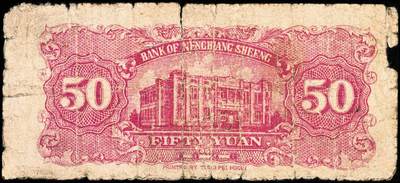宜和2024年秋季拍卖会-纸币专场 民国三十五年（1946年）嫩江省银行乙种伍拾圆，工农兵学图，N0.字轨小号码券，此解放区纸币上印有国民党旗帜，甚是特殊，嫩江西方印刷厂印制，五成新