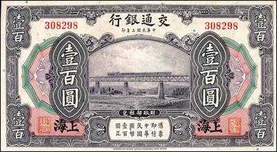 宜和2024年秋季拍卖会-纸币专场 民国三年（1914年）交通银行上海地名券一组5枚：①紫色通用壹圆，八品；②改色茶色伍圆，八品；③改色红色拾圆，蓝色地名，八品；④改色红色拾圆，蓝色地名，伪加印“甘肃”地名，九品；⑤紫色壹百圆，八五品。