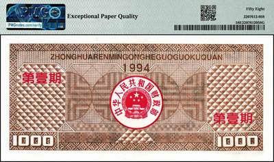 宜和2024年秋季拍卖会-纸币专场 1994年中华人民共和国国库券一组5枚，其中有第壹期壹佰圆、伍佰圆、壹仟圆，第贰期壹佰圆、伍佰圆；分别为PMG 35 EPQ；PMG 63 EPQ；PMG 58 EPQ；PMG 58；PMG 65 EPQ