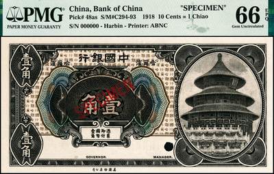 宜和2024年秋季拍卖会-纸币专场 1918年中国银行美钞版伍分、壹角、贰角一组3枚，均为哈尔滨地名，资深藏家出品，配套集藏，伍分 PMG 66 EPQ；壹角 PMG 66 EPQ，亚军分；贰角 PMG 67 EPQ，冠军分，仅3枚