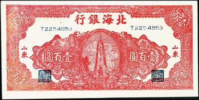 宜和2024年秋季拍卖会-纸币专场 民国三十五年（1946年）北海银行红色烈士纪念塔图壹百圆，背棕色，山东地名，英文单字轨小号码，资深藏家出品，八品