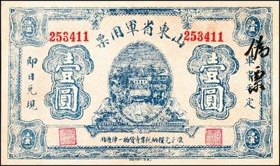 宜和2024年秋季拍卖会-纸币专场 无年份（1925年）山东省军用票壹圆假票一组2枚，右侧均有毛笔手写“伪票”二字。此军用票原为奉系军阀张宗昌出任山东省军务督办后发行的第一版军票，流通时间极短，存世罕见，其真品价值较高。此组二枚虽憾为假票，但仍具有参考价值，九品。1926年1月15日，因连年兵燹，军费困难，山东第一次发行山东省军用票，有壹角、贰角、伍角、壹圆、伍圆、拾圆六种面值，此套军用券回收较为彻底