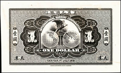 宜和2024年秋季拍卖会-纸币专场 民国时期纸币照片设计样稿一组2枚，皆为单面：①1891-1911年香港中华汇理银行壹员之背面图案，极难得见的香港纸钞大罕品，九品；②为1918年美商花旗银行壹圆，天津地名券之背面图案，九品