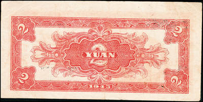 宜和2024年秋季拍卖会-纸币专场 民国三十四年（1945年）北海银行红色凉亭图贰圆，山东地名，方体号码版，背红色，资深藏家出品，原票，八品