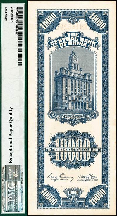 宜和2024年秋季拍卖会-纸币专场 民国三十七年（1948年）中央银行中央版关金壹万圆，市场主流号码无3、4、5、7，PMG 65 EPQ。