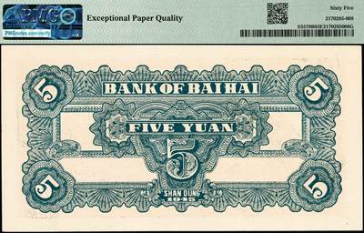 宜和2024年秋季拍卖会-纸币专场 民国三十四年（1945年）北海银行蓝黑色灌溉图伍圆，山东地名，原票，PMG 65 EPQ，亚军分