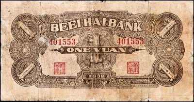 宜和2024年秋季拍卖会-纸币专场 民国二十七年（1938年）北海银行“胶东”地名伍角、壹圆各1枚，伍角券八品；壹圆券六品，微修。资深藏家出品