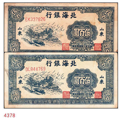 宜和2024年秋季拍卖会-纸币专场 民国三十六年（1947年）北海银行蓝色公路汽车伍百圆一组2枚，均为山东地名，资深藏家出品，六品至七品