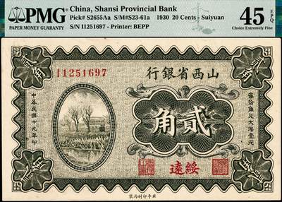 宜和2024年秋季拍卖会-纸币专场 民国十九年（1930年）山西省银行贰角，绥远地名，陆近礼·付瑶签名；PMG 45 EPQ