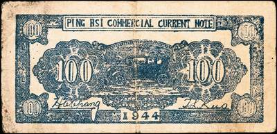 宜和2024年秋季拍卖会-纸币专场 民国时期山东地方钱庄票一组四枚，①民国十五年（1926年）济南商埠二马路永昌银号壹角，七品；②民国二十九年（1940年）利津县第一区救济券伍角，七五品；③民国三十三年（1944年）平西商业兑换券壹佰圆，七品；④未印行名火车头图案钱庄票贰仟文半成品，七品。