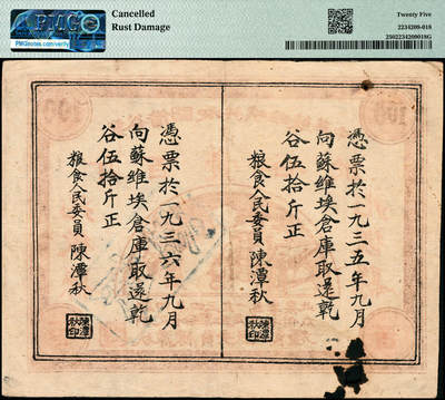宜和2024年秋季拍卖会-纸币专场 1934年中华苏维埃共和国借谷票干谷壹百斤，由粮食人民委员陈潭秋签署盖章，加印兆徽县地名，少见，PMG 25/Cancelled，Rust Damage，请注意与前项拍品版式区分