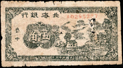 宜和2024年秋季拍卖会-纸币专场 民国三十三年（1944年）北海银行绿色乡村房屋图伍角，鲁中地名，少见，资深藏家出品，五品