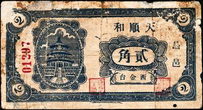 宜和2024年秋季拍卖会-纸币专场 民国时期昌邑县钱庄票5种，详分：①民国年间昌邑牛栏泉祥油坊壹角，六品；②民国十五年（1926年）昌邑宫家桥同利成油坊伍百文，八品；③民国二十年（1931年）昌邑南乡主家埠裕顺成贰角，八品；④1934年昌邑西金台天顺和贰角，六品；⑤民国三十年（1941年）昌邑十区产销联合社壹圆，加字东，七品