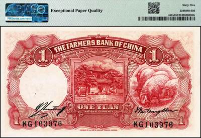 宜和2024年秋季拍卖会-纸币专场 民国二十四年（1935年）中国农民银行德纳罗版壹圆，二耘与拔秧图，第二版叶琢堂·陈淮钟签名，双字轨，PMG 65 EPQ