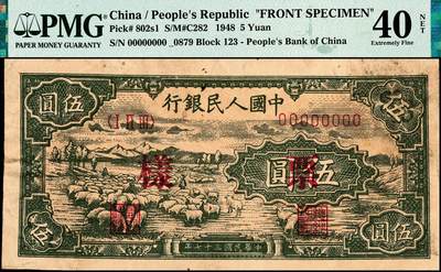 宜和2024年秋季拍卖会-纸币专场 1948年第一版人民币伍圆单面样本券，正背共2枚，绵羊图，北京印钞厂印制，正面PMG 40NET/Mounting Remnants Attached；背面PMG 53/Previously Mounted，Annotation
