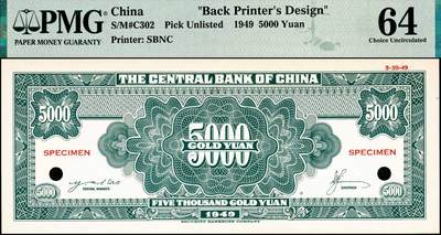 宜和2024年秋季拍卖会-纸币专场 民国三十八年（1949年）中央银行金圆券保安版伍仟圆单面样本券，正背共2枚，未正式发行，右上角带有印制时间“3-30-49”，刘驷业·高岳生签名，正面 PMG 66 EPQ，背面 PMG 64