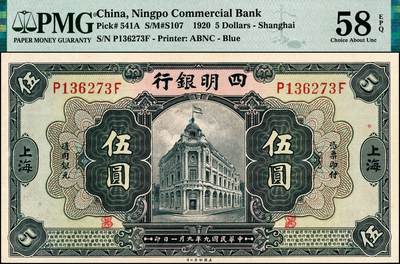 宜和2024年秋季拍卖会-纸币专场 民国九年（1920年）四明银行美钞版蓝黑色伍圆，总行行屋图，上海地名，盖有“SH”英文组合暗记（上海），孙衡甫签名，罕见，PMG 58 EPQ，唯一冠军分。1920年4月，四明银行即与美国钞票公司洽谈订印新版纸币事宜，最终订印有深蓝色伍圆、拾圆、伍拾圆三种面值，1922年12月全部交付，1923年1月发行