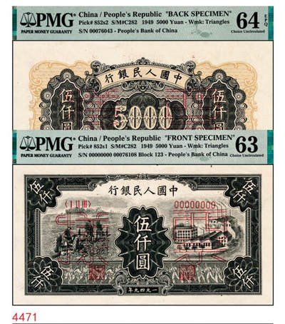 宜和2024年秋季拍卖会-纸币专场 1949年第一版人民币“三拖与工厂”伍仟圆单面票样，正背共2枚，上海印钞厂印制，正面PMG 63/Small Tear，背面PMG 64 EPQ