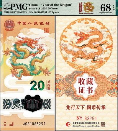宜和2024年秋季拍卖会-纸币专场 2024年中国人民银行生肖纪念钞贰拾圆与康银阁发行官方装帧系列，配有限量发行的带有编号的金龙卡证书尾5同联体封装币证合一，PMG 68 EPQ