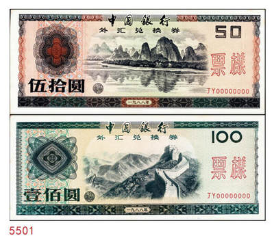 宜和2024年秋季拍卖会-纸币专场 1988年中国银行外汇兑换券伍拾圆、壹佰圆样票各1枚，九成新
