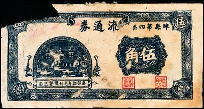 宜和2024年秋季拍卖会-纸币专场 抗战时间潍县地方流通券一组3枚，详分：①民国二十九年（1940年）潍县八区流通券壹角，六品 ；②民国二十九年（1940年）潍县八区流通券贰角，六品；③民国二十九年（1940年）潍县四区流通券伍角，五品