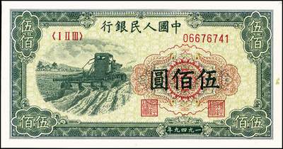 宜和2024年秋季拍卖会-纸币专场 1949年第一版人民币“收割机”伍佰圆，上海印钞厂印制，首发冠123，九八成新