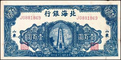 宜和2024年秋季拍卖会-纸币专场 民国三十五年（1946年）北海银行壹百圆山东地名券一组2枚：①深蓝色烈士纪念塔，背绿色，七品有揭薄；②红色烈士纪念塔，背棕色，八品；资深藏家出品