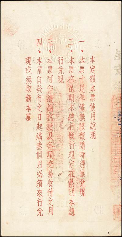 宜和2024年秋季拍卖会-纸币专场 云南省银行滇铸半开银币本票一组5枚，详分：无年份拾圆，注销，九品；贰拾圆一组2枚，带存根未填用，九品；民国三十八年（1949年）贰拾圆，七品；壹佰圆，七五品。