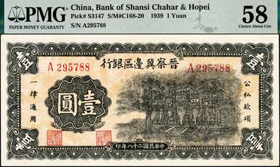 宜和2024年秋季拍卖会-纸币专场 民国二十八年（1939年）晋察冀边区银行壹圆，绿色抗战建国牌坊图，PMG 58