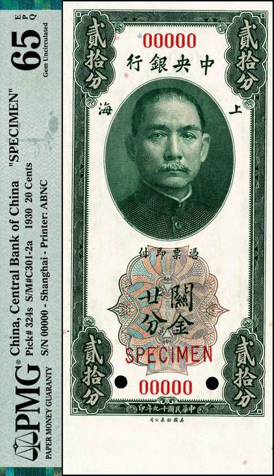 宜和2024年秋季拍卖会-纸币专场 民国十九年（1930年）中央银行关金美钞版贰拾分样本，上海地名，带下宽边，PMG 65 EPQ/Selvage Included