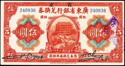 宜和2024年秋季拍卖会-纸币专场 民国七年（1918年）省立广东省银行兑换券美钞版伍圆、拾圆、伍拾圆、壹佰圆各1枚，八五成新
