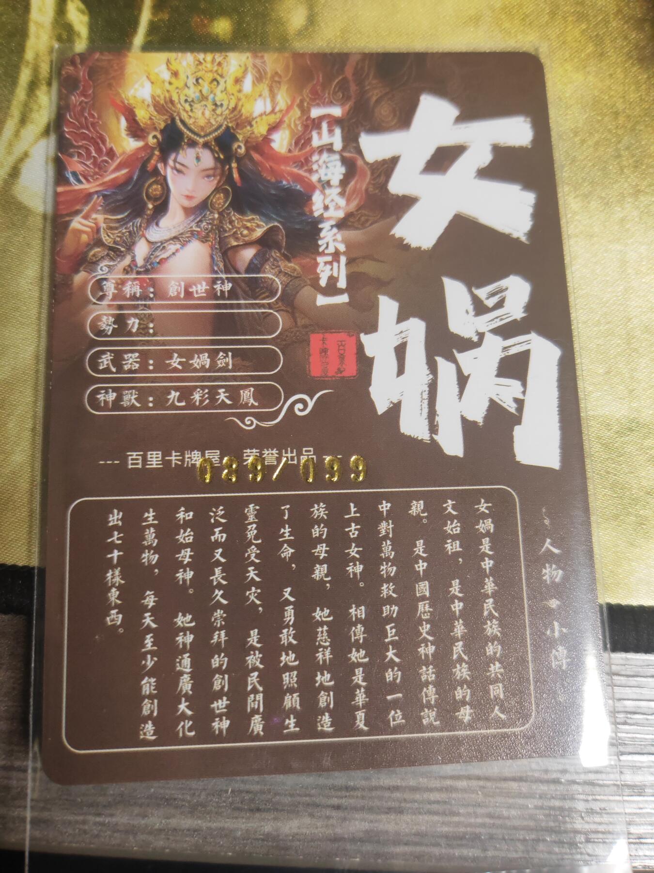 阳大大卡牌超级大甩拍第27期（固定周五晚上八点截拍，持续收拍品，进群福利早知道） 飞鸿山海经 女娲艺术卡 编号89/99