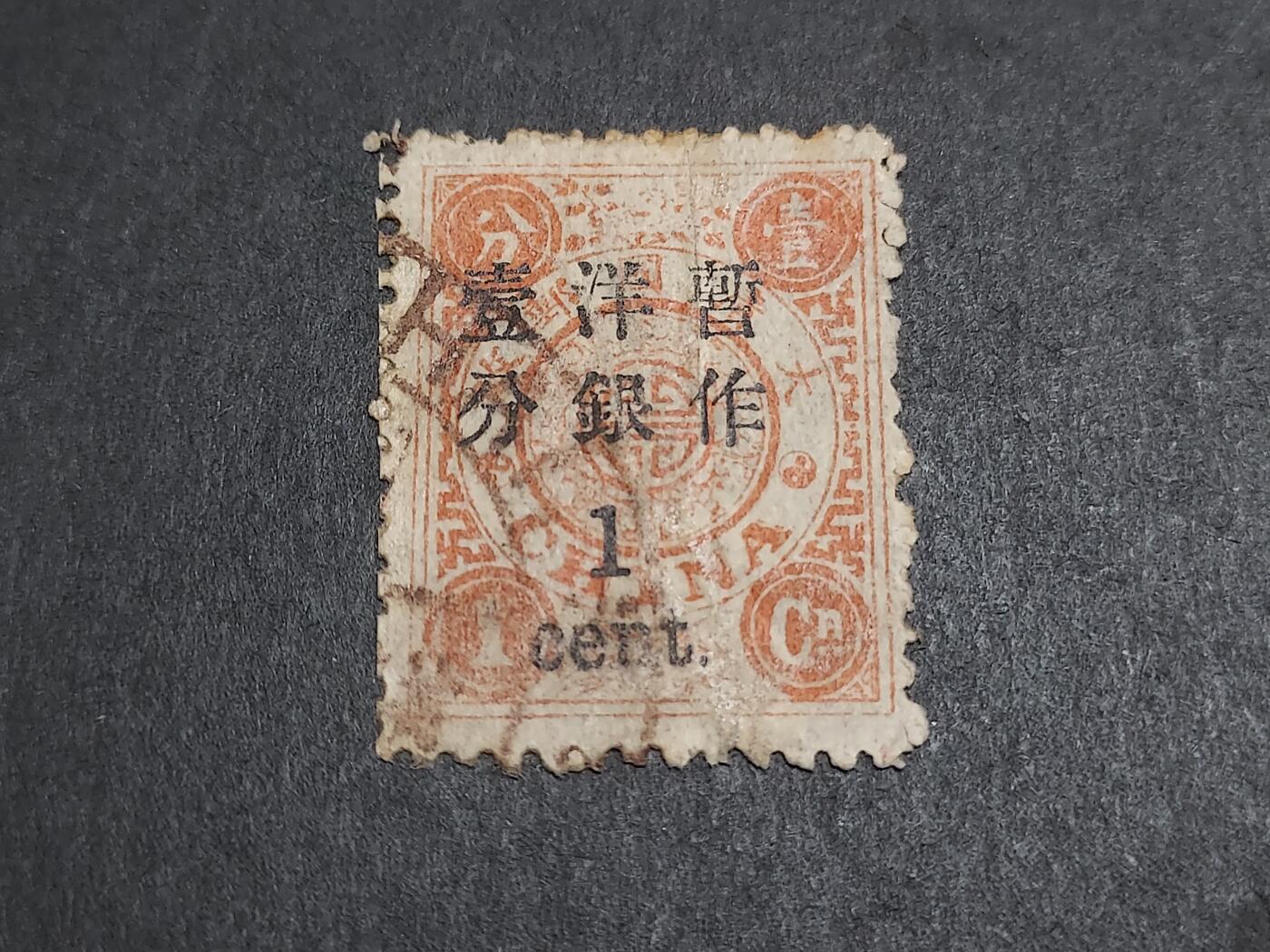 博彦收藏 2月13日 8点邮票专场 大清万寿加盖1分旧票 上品