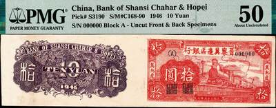 宜和2024年秋季拍卖会-纸币专场 民国三十五年（1946年）晋察冀边区银行红色火车图拾圆单面连体票样，冀热辽地名，A字轨小号码券（常见多为B字轨大号码券）；PMG 50/Previously Mounted 。未裁切，极其罕见，数据库中仅此一枚，值得重视