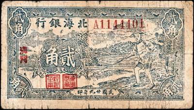 宜和2024年秋季拍卖会-纸币专场 民国二十九年（1940年）北海银行贰角，农夫锄地图，加盖清河，资深藏家出品，原票，六品