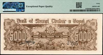 宜和2024年秋季拍卖会-纸币专场 民国三十六年（1947年）晋察冀边区银行帆船图伍仟圆，牛皮纸版，原票，PMG 40 EPQ