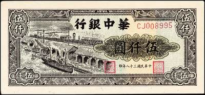 宜和2024年秋季拍卖会-纸币专场 民国三十八年（1949年）华中银行码头图伍仟圆，九品