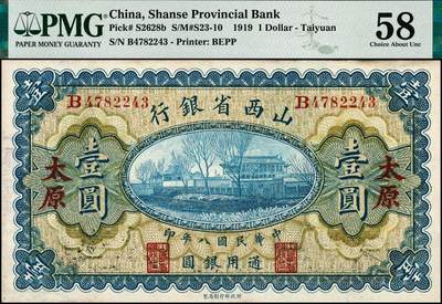 宜和2024年秋季拍卖会-纸币专场 民国八年（1919年）山西省银行壹圆，太原地名，背面左右签名分别为C.Y.Chia（贾继英）和J.C.Hsü（徐一清）签名，加盖紫色总办骑缝章，PMG 58