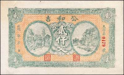 宜和2024年秋季拍卖会-纸币专场 民国时期山东地方钱庄票一组4枚，详分：①民国年间蓬莱公和吉足钱贰仟文，八品；②民国十九年（1930年）牟平裕盛和记壹仟文，八五品；③民国二十一年（1932年）栖邑永祥油坊壹吊，八品；④民国二十四年（1935年）莱阳和顺号壹圆，八品