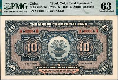 宜和2024年秋季拍卖会-纸币专场 民国十四年（1925年）四明银行德国版拾圆单面试色样本券，正背共2枚（此券刷色为紫红色，流通票刷色为蓝色），总行行屋图，上海地名，正面 PMG 63/Printer's  Annotation Previously Mounted；背面 PMG 64/Printer's  Annotation Previously Mounted，均为唯一冠军分