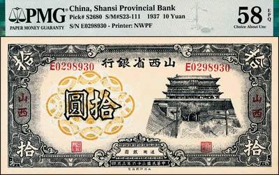 宜和2024年秋季拍卖会-纸币专场 民国二十六年（1937年）山西省银行西北版拾圆，蓝色鼓楼图，山西地名，陆近礼·付瑶签名；PMG 58 EPQ