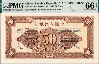 宜和2024年秋季拍卖会-纸币专场 1949年第一版人民币“工农图”伍拾圆单面票样，正背共2枚，上海印钞厂印制，正面PMG 63，背面PMG 66 EPQ，冠军分