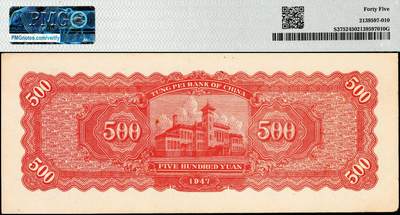 宜和2024年秋季拍卖会-纸币专场 民国三十六年（1947年）东北银行地方流通券乙种伍百圆，右侧蓝色毛泽东像，东北军区后勤部工业处印制，PMG 45