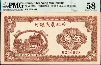 宜和2024年秋季拍卖会-纸币专场 民国廿九年（1940年）西北农民银行伍角，棕色亭图，少见，原票，市场主流号码无3、4、7，尾8；PMG 58，亚军分