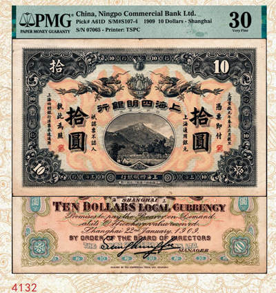 宜和2024年秋季拍卖会-纸币专场 宣统元年（1909年）上海四明银行商务版拾圆，四明山图，上海通用银元，盖有“SH”英文组合暗记（上海地名），“骐”字轨，孙衡甫签名，原票，PMG 30，亚军分，仅2枚。四明银行早期纸币，回收极为彻底，大面值更是难得，珍罕品种