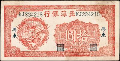 宜和2024年秋季拍卖会-纸币专场 民国三十四年（1945年）北海银行桔色拾苞米图拾圆，胶东地名，有英文水印，资深藏家出品，原票，八品