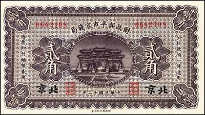 宜和2024年秋季拍卖会-纸币专场 民国时期财政部钞券一组7枚，详分：财政部平市官钱局1915年直隶地名壹佰枚；1923年北京地名贰角、张家口地名伍角；京兆地名拾枚、四拾枚；财政部定期有利国库券1919年通用银元中圆；财政部特别流通券1923年北京地名壹圆；八五品至九八品