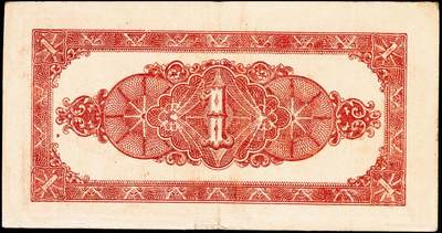 宜和2024年秋季拍卖会-纸币专场 1942年北海银行红色山水风景图壹圆，“甲”冠字小号码券，北海银行胶东分行发行，资深藏家出品，原票，八五品